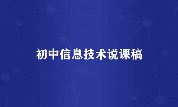初中信息技术说课稿