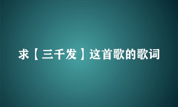 求【三千发】这首歌的歌词