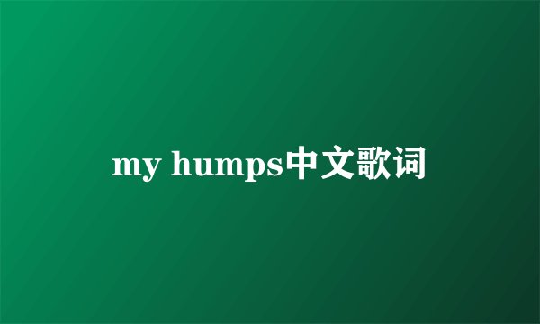 my humps中文歌词