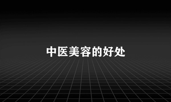 中医美容的好处