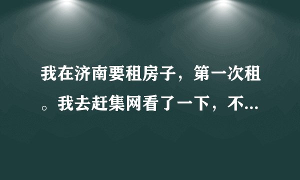 我在济南要租房子，第一次租。我去赶集网看了一下，不明白那上面的标价是什么意思？