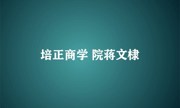 培正商学 院蒋文棣