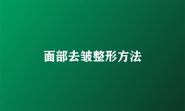 面部去皱整形方法