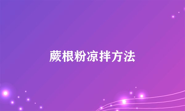 蕨根粉凉拌方法
