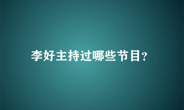 李好主持过哪些节目？