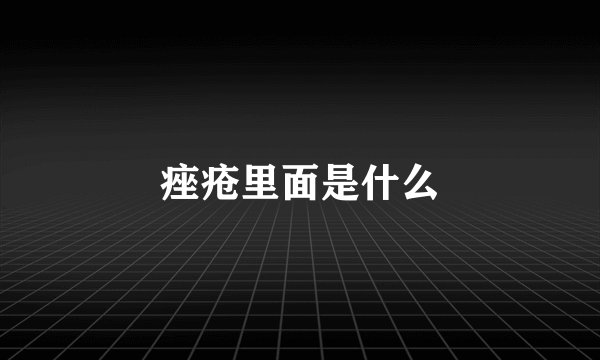 痤疮里面是什么