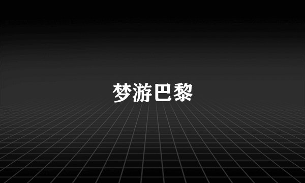 梦游巴黎