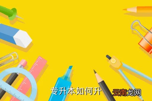 金华电大专升本，金华地区哪所学校可以专升本的啊