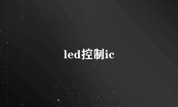 led控制ic