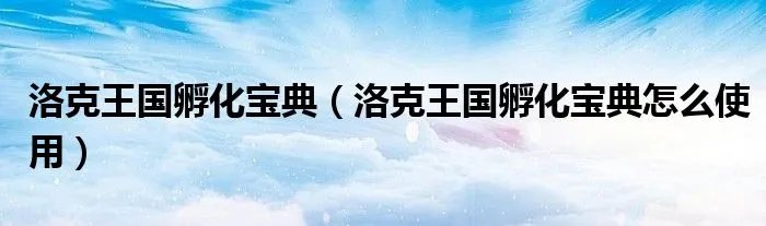 洛克王国孵化宝典（洛克王国孵化宝典怎么使用）