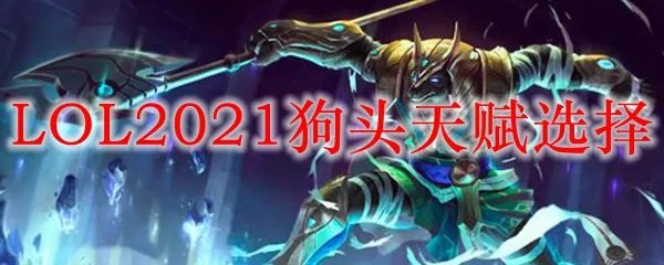 LOL2021狗头天赋选择