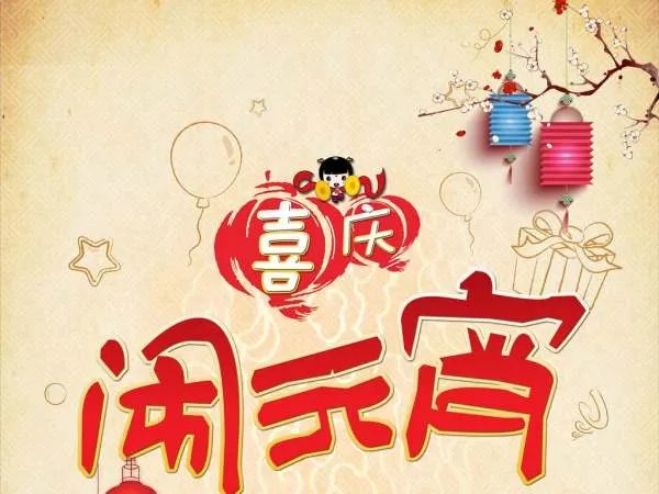 关于元宵节的资料