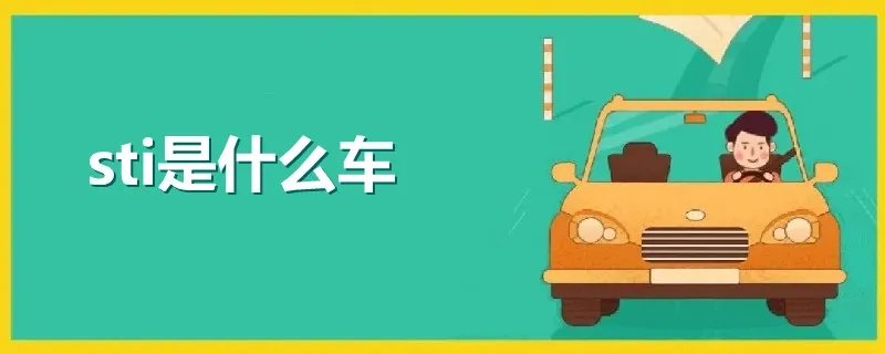 斯巴鲁sti是什么车,sti是什么车多少钱