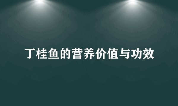 丁桂鱼的营养价值与功效