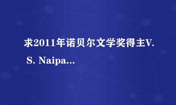 求2011年诺贝尔文学奖得主V. S. Naipaul演讲词，要中文版的