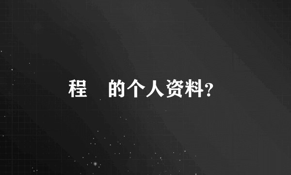 程榡的个人资料？