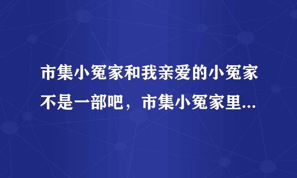市集小冤家和我亲爱的小冤家不是一部吧，市集小冤家里好像没有aump呢。