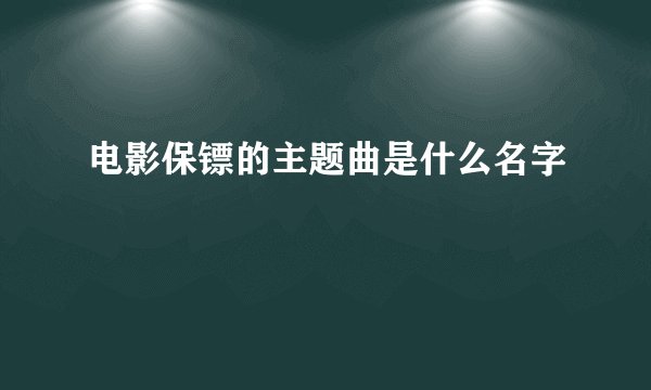 电影保镖的主题曲是什么名字