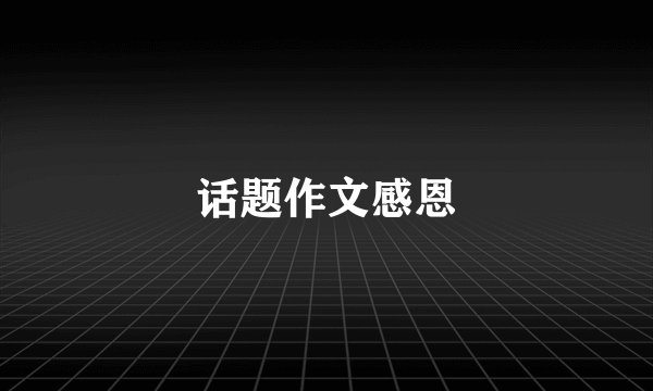 话题作文感恩