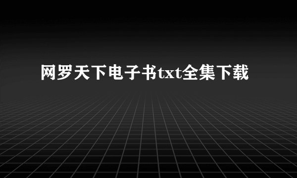 网罗天下电子书txt全集下载