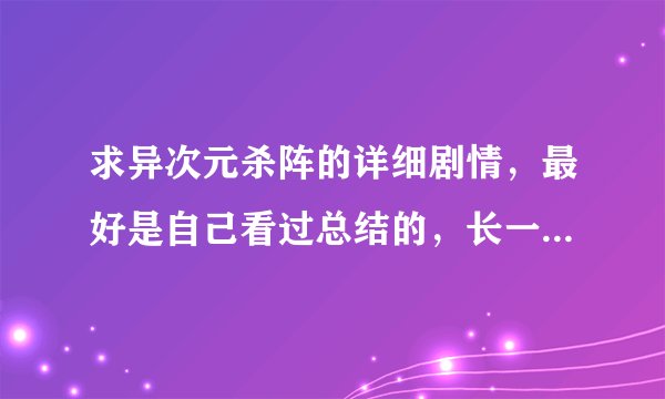 求异次元杀阵的详细剧情，最好是自己看过总结的，长一点，说清楚