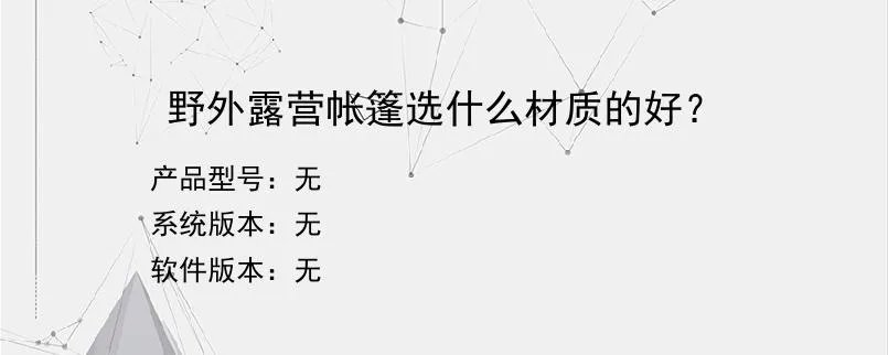野外露营帐篷选什么材质的好？