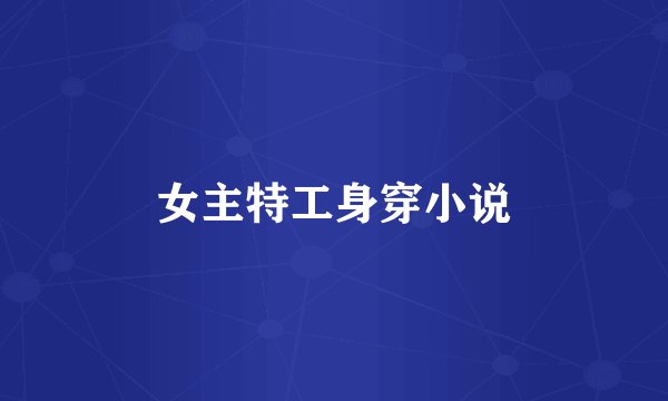 女主特工身穿小说