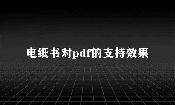 电纸书对pdf的支持效果
