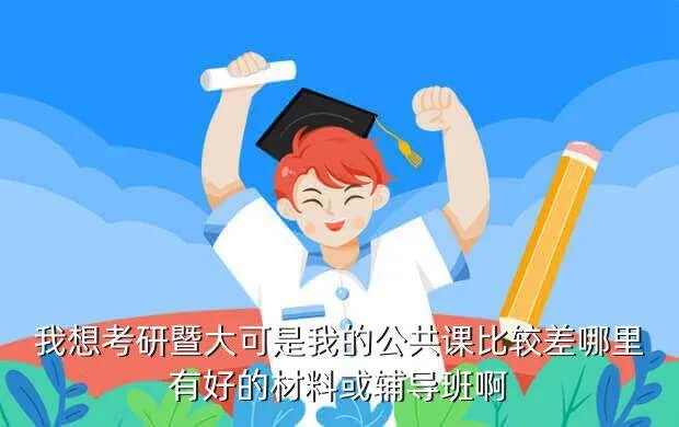 暨南大学考研论坛，暨南大学研究生院