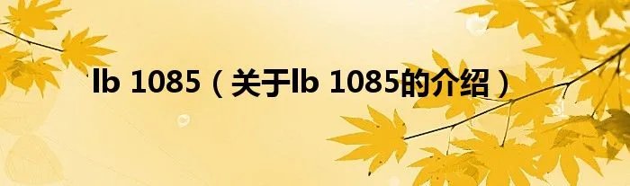 lb 1085（关于lb 1085的介绍）
