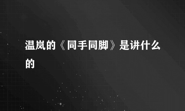 温岚的《同手同脚》是讲什么的