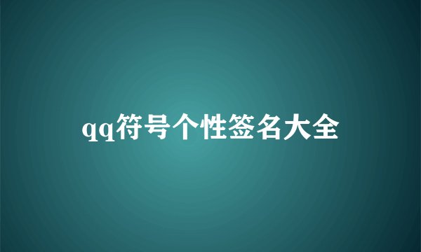 qq符号个性签名大全