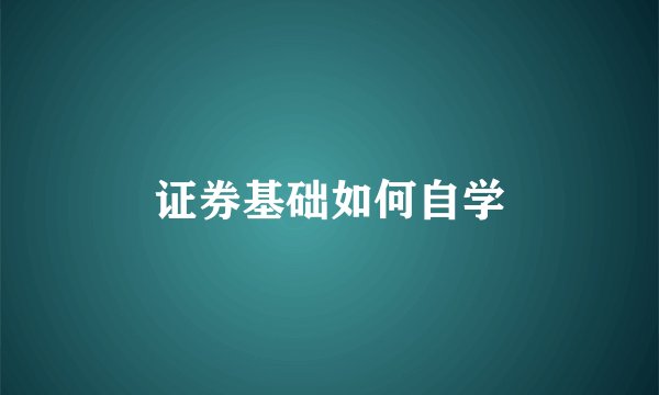 证券基础如何自学