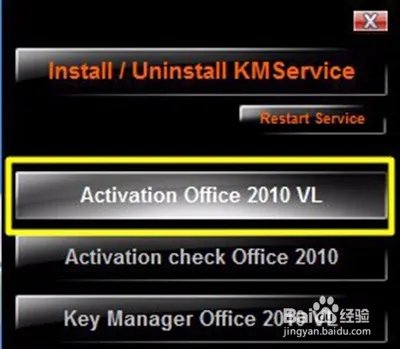 office2010激活工具使用图文步骤