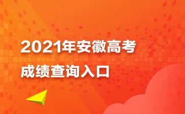 2021安徽高考成绩查询网站：安徽高招咨询平台