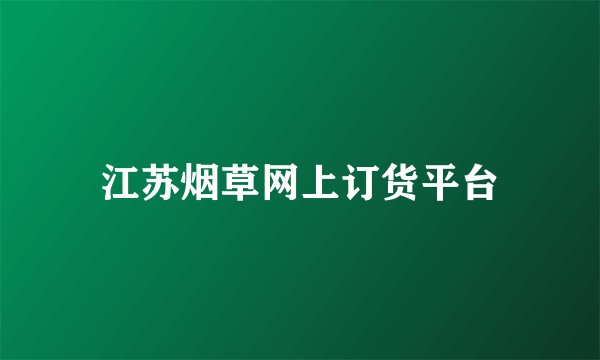 江苏烟草网上订货平台