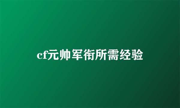 cf元帅军衔所需经验