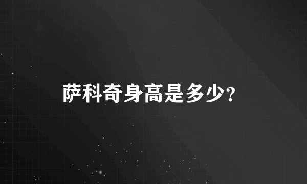 萨科奇身高是多少？