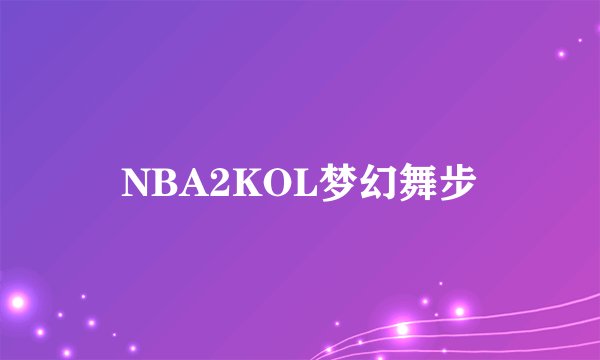 NBA2KOL梦幻舞步
