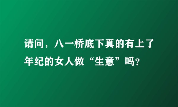 请问，八一桥底下真的有上了年纪的女人做“生意”吗？