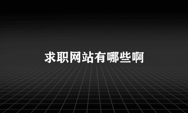 求职网站有哪些啊