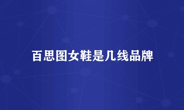 百思图女鞋是几线品牌