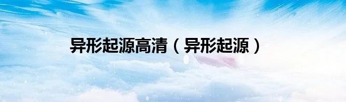 异形起源高清（异形起源）