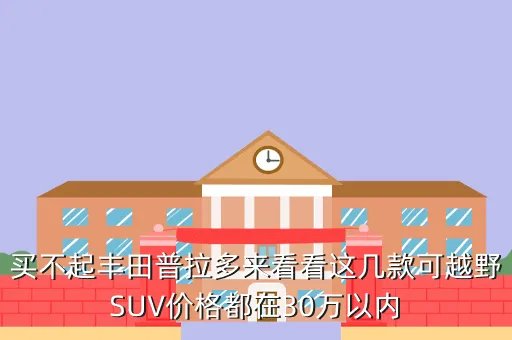 丰田越野suv，丰田有哪几种越野车全部