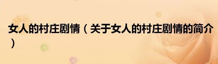 女人的村庄剧情（关于女人的村庄剧情的简介）