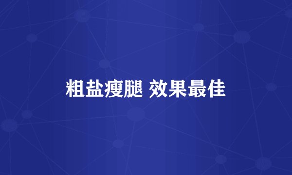 粗盐瘦腿 效果最佳