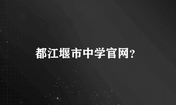 都江堰市中学官网？