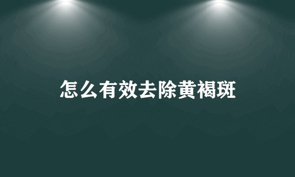 怎么有效去除黄褐斑