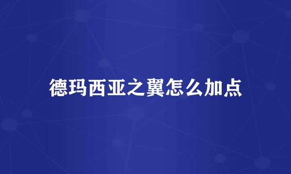 德玛西亚之翼怎么加点