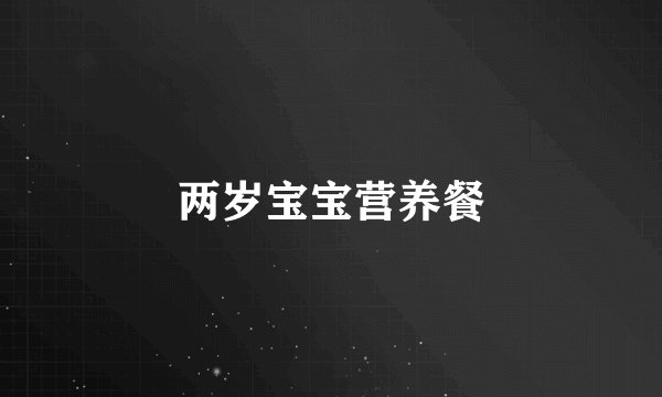 两岁宝宝营养餐